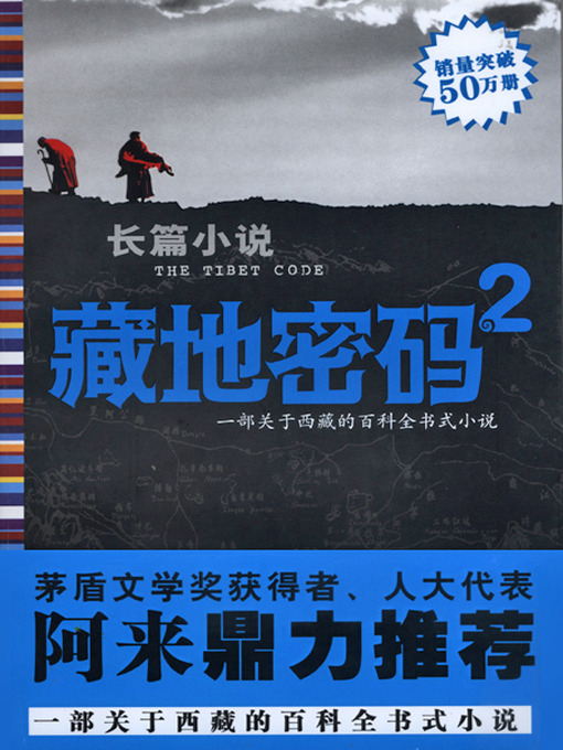 Cover image for 藏地密码2(The Tibet Code (2))
